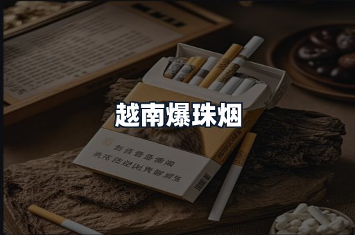 越南爆珠烟