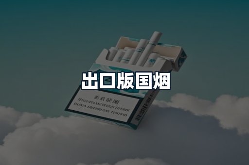出口版国烟